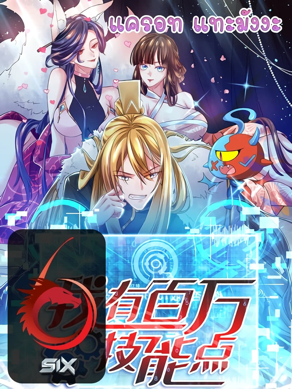 Million Skill Points ตอนที่ 87 (1)